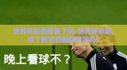 世界杯彩票停售了吗-世界杯彩票，你了解它的最新情况吗？