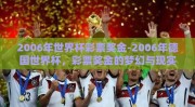 2006年世界杯彩票奖金-2006年德国世界杯，彩票奖金的梦幻与现实