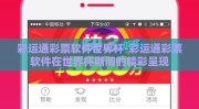 彩运通彩票软件世界杯-彩运通彩票软件在世界杯期间的精彩呈现