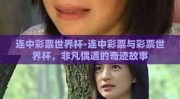 连中彩票世界杯-连中彩票与彩票世界杯，非凡偶遇的奇迹故事