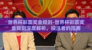 世界杯彩票奖金规则-世界杯彩票奖金规则深度解析，投注者的指南