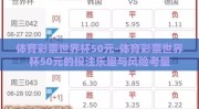 体育彩票世界杯50元-体育彩票世界杯50元的投注乐趣与风险考量