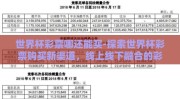 世界杯彩票哪还能买-探索世界杯彩票购买新渠道，线上线下融合的彩票新风尚