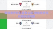 微信世界杯彩票怎么玩-微信世界杯彩票玩法指南