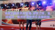 体育彩票世界杯直播-激情之夜，全球瞩目，体育彩票世界杯直播的魅力与激情