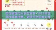 微信哪里可以买世界杯-2023年世界杯观赛指南，微信平台的官方及安全购票指南