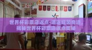 世界杯彩票店返点-追逐绿茵奇迹，揭秘世界杯彩票店返点奥秘