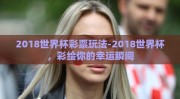 2018世界杯彩票玩法-2018世界杯，彩绘你的幸运瞬间