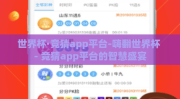世界杯·竞猜app平台-嗨翻世界杯 - 竞猜app平台的智慧盛宴