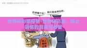 世界杯彩票停售-世界杯彩票，停止销售的背后与考量