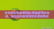 世界杯彩票推荐软件-踏准世界杯脉搏，解锁盈利新蓝海的彩票推荐软件指南