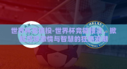 世界杯竞猜投-世界杯竞猜投注，掀起足球激情与智慧的狂热浪潮