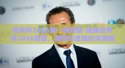 世界杯2026第一场竞猜-揭秘世界杯2026首战，激情与逻辑的完美碰撞