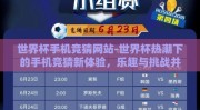 京东世界杯彩票-京东世界杯彩票，重塑线上娱乐新体验的魅力探索