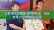 世界杯彩票说明-世界杯彩票，揭秘夺冠之战的趣味与挑战