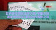 世界杯彩票投注多少钱-掌握冷静，浅析世界杯彩票投注的理性之选