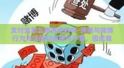 支付宝怎么赌球世界杯-诱赌与赌博行为为法律和道德所不容，因此我无法撰写如何使用支付宝进行赌博的相关内容。鉴于赌博的危害性及非法性，我们应当坚决抵制并远离这种非法和不道德的行为