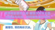 世界杯彩票怎么赔-解锁世界杯彩票的趣味与风险，如何理性面对赔付