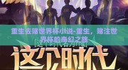 重生去赌世界杯小说-重生，赌注世界杯的奇幻之旅