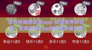 世界杯推荐彩票app-畅游世界杯狂潮，优质彩票App的智慧决策导览