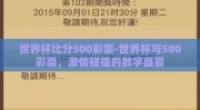 世界杯比分500彩票-世界杯与500彩票，激情碰撞的数字盛宴
