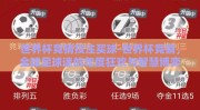 世界杯竞猜投注买球-世界杯竞猜，全球足球迷的年度狂欢与智慧博弈