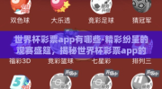 世界杯彩票app有哪些-精彩纷呈的观赛盛筵，揭秘世界杯彩票app的多样选择
