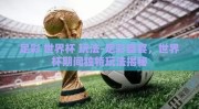 足彩 世界杯 玩法-足彩盛宴，世界杯期间独特玩法揭秘