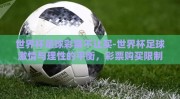 世界杯足球彩票不让买-世界杯足球激情与理性的平衡，彩票购买限制的深层思考