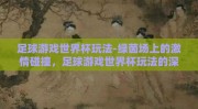 足球游戏世界杯玩法-绿茵场上的激情碰撞，足球游戏世界杯玩法的深度体验与策略解析