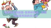 世界杯彩票股票-世界杯效应，彩票与股票市场的交汇点