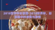2018世界杯彩票图-2018世界杯，彩票图中的激情与激情
