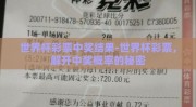 世界杯彩票中奖结果-世界杯彩票，解开中奖概率的秘密