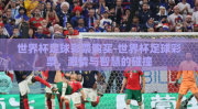 世界杯足球彩票购买-世界杯足球彩票，激情与智慧的碰撞