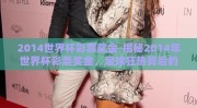 2014世界杯彩票奖金-揭秘2014年世界杯彩票奖金，足球狂热背后的经济浪潮