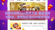 世界杯彩票app软件大全-触摸激情与幸运，世界杯彩票APP软件全览
