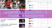 微信世界杯怎么买-微信世界杯，全方位指南，教你如何轻松购票