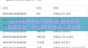 2014年世界杯八强彩票-那些年的足球狂潮，2014年世界杯八强彩票风云