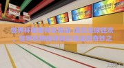 世界杯哪里有彩票店-遇见足球狂欢，世界杯期间寻找彩票店的奇妙之旅