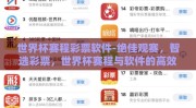 世界杯赛程彩票软件-绝佳观赛，智选彩票，世界杯赛程与软件的高效交融