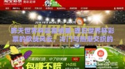 昨天世界杯彩票结果-昨日世界杯彩票的欧战风云，冷门与热潮交织的惊喜之夜