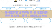 支付宝购买世界杯彩票-支付宝购买世界杯彩票，便捷、新奇又安全的娱乐体验