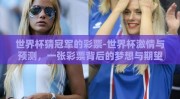 世界杯猜冠军的彩票-世界杯激情与预测，一张彩票背后的梦想与期望