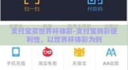 支付宝买世界杯体彩-支付宝购彩便利性，以世界杯体彩为例
