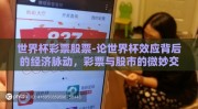 世界杯彩票股票-论世界杯效应背后的经济脉动，彩票与股市的微妙交织