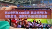 足球世界杯app竞猜-足球世界杯与智能竞猜，激情与科技的完美碰撞