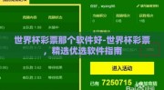 世界杯彩票那个软件好-世界杯彩票，精选优选软件指南