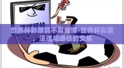 世界杯彩票算不算赌博-世界杯彩票，法理与道德的交集
