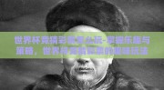 世界杯竞猜彩票怎么玩-掌握乐趣与策略，世界杯竞猜彩票的趣味玩法指南