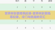 世界杯彩票赔率纪录-世界杯彩票赔率纪录，冷门与热潮的交汇